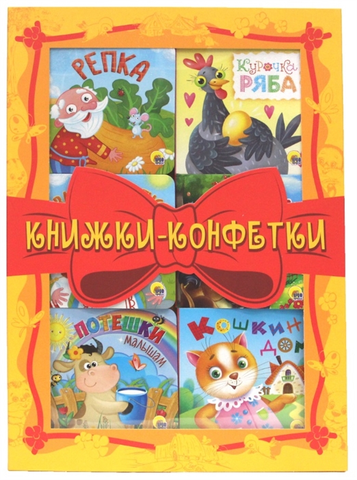 

Книжки - конфетки желтый комплект из 6-ти книг