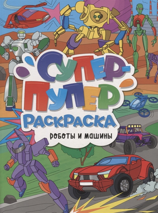 

Супер-пупер раскраска Роботы и машины