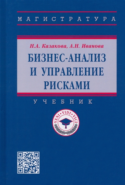 

Бизнес-анализ и управление рисками Учебник