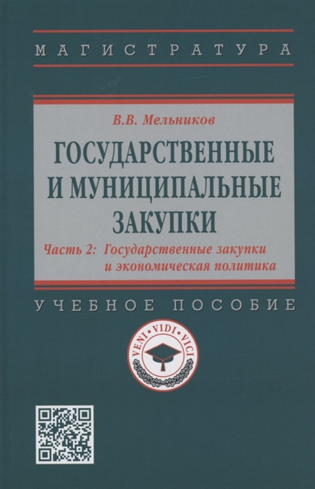 

Государственные и муниципальные закупки В 2 частях Часть 2 Государственные закупки и экономическая политика