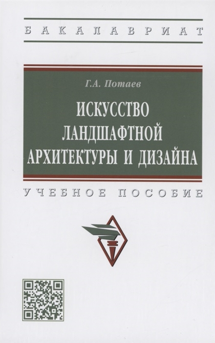 

Искусство ландшафтной архитектуры и дизайна Учебное пособие