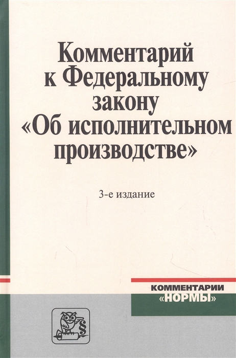 

Комментарий к Федеральному закону Об исполнительном производстве