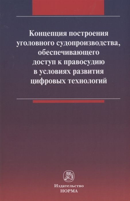 

Концепция построения уголовного судопроизводства обеспечивающего доступ к правосудию в условиях развития цифровых технологий