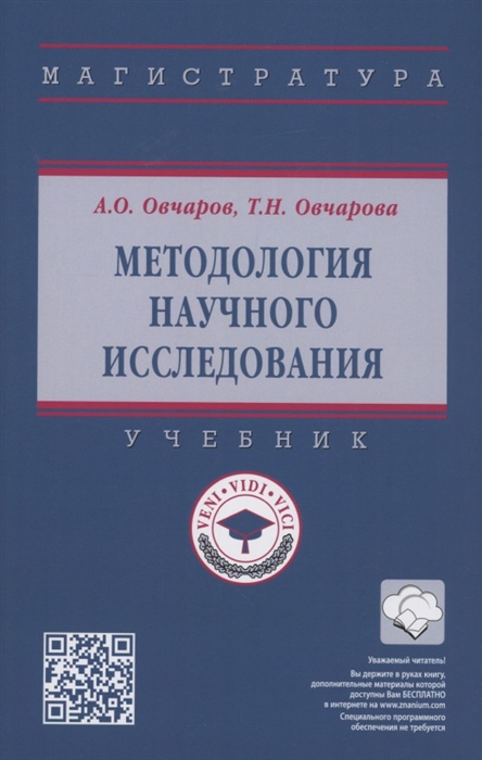 

Методология научного исследования Учебник
