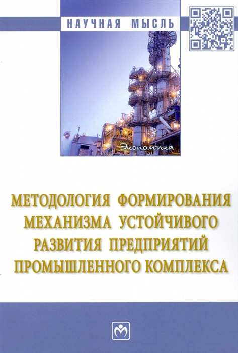 

Методология формирования механизма устойчивого развития предприятий промышленного комплекса