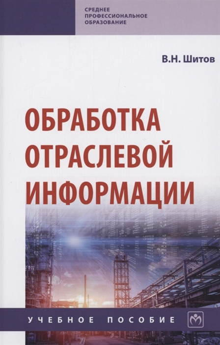 

Обработка отраслевой информации Учебное пособие