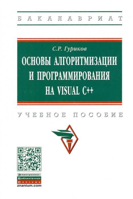 

Основы алгоритмизации и программирования на Visual C Учебное пособие