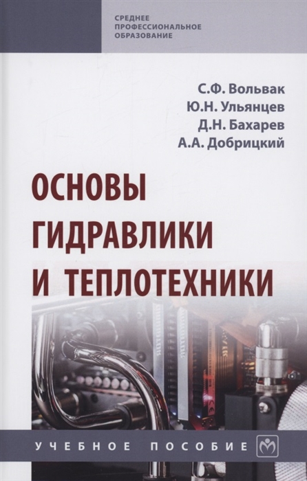 

Основы гидравлики и теплотехники Учебное пособие