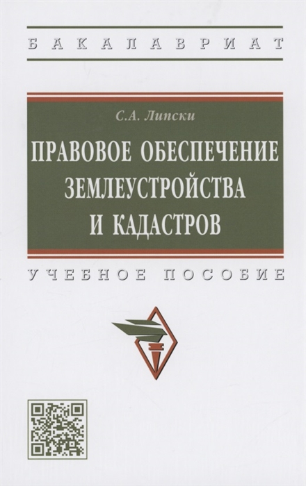 

Правовое обеспечение землеустройства и кадастров Учебное пособие