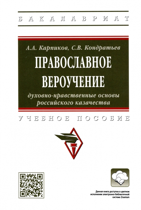 

Православное вероучение Духовно-нравственные основы российского казачества Учебное пособие