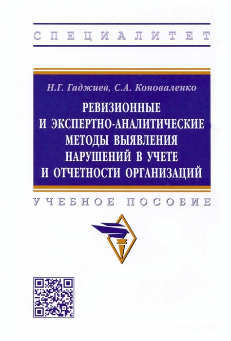 

Ревизионные и экспертно-аналитические методы выявления нарушений в учете и отчетности организаций