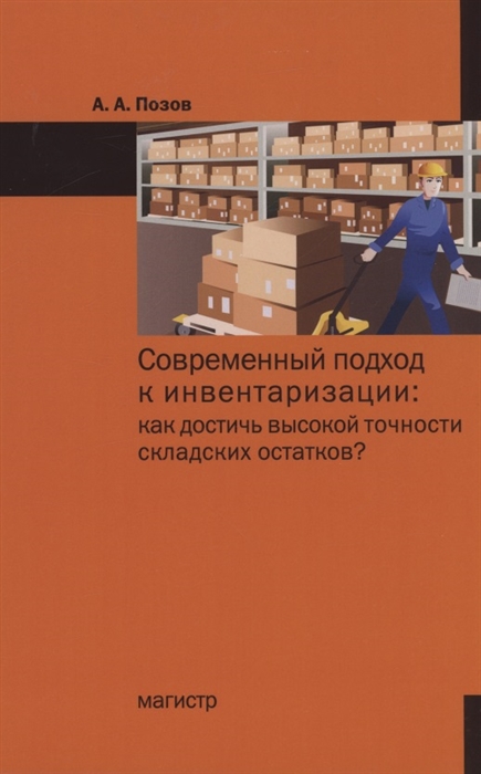 

Современный подход к инвентаризации как достичь высокой точности складских остатков