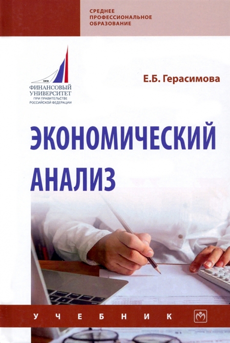 

Экономический анализ Учебник