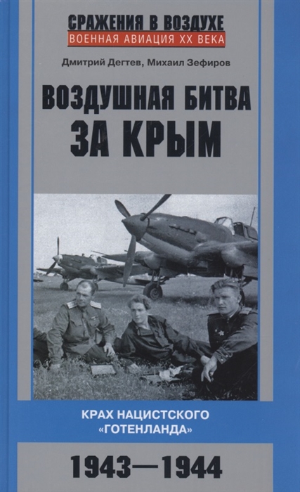 

Воздушная битва за Крым Крах нацистского Готенланда 1943-1944