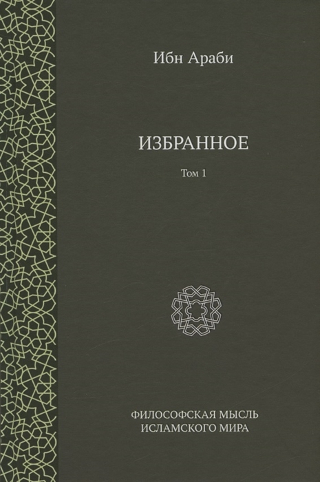 

Ибн Араби Избранное Том 1