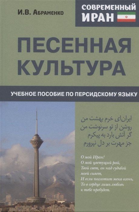 

Современный Иран Песенная культура Учебное пособие по персидскому языку для студентов 2-го курса вузов