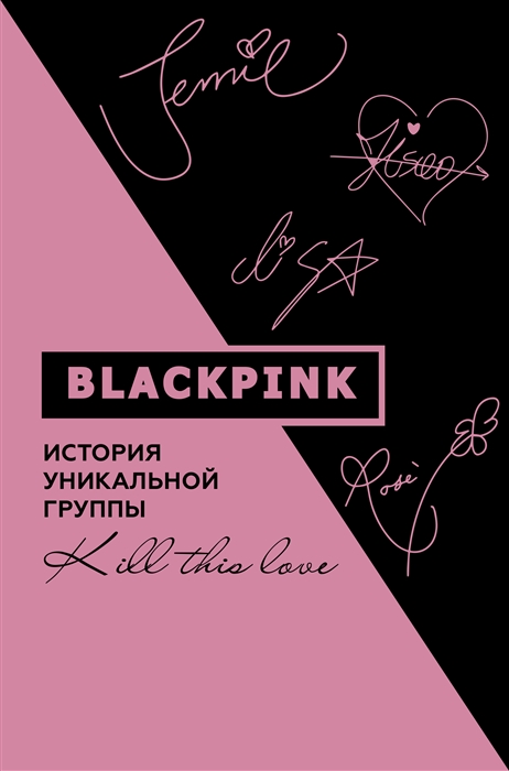 

Blackpink История уникальной группы Kill this love