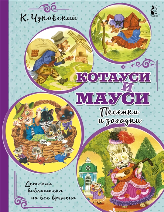 

Котауси и Мауси Песенки и загадки