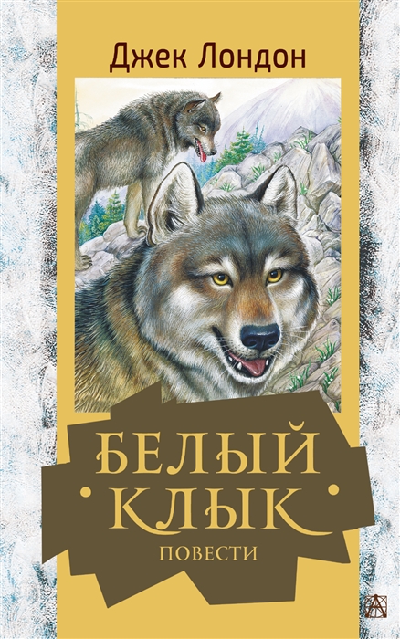 

Белый клык Повести