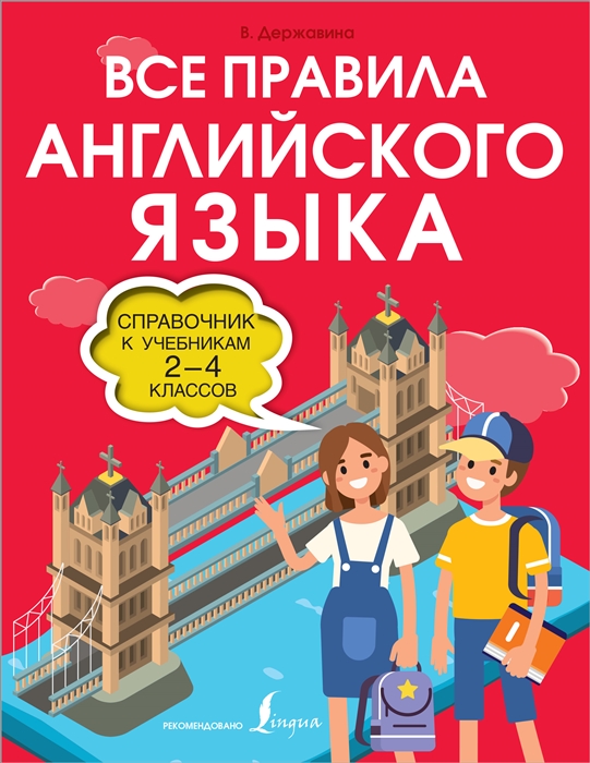 

Все правила английского языка Справочник к учебникам 2-4 классов
