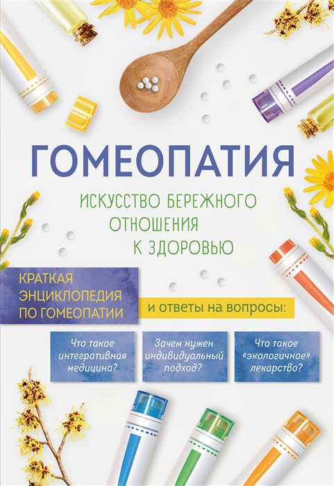 

Гомеопатия Искусство бережного отношения к здоровью