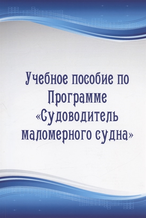 

Учебное пособие по Программе Судоводитель маломерного судна