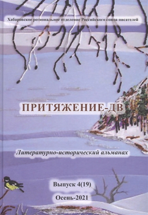 

Притяжение - ДВ Литературно-исторический альманах Выпуск 4 19 Осень 2021