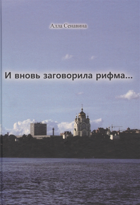 

И вновь заговорила рифма