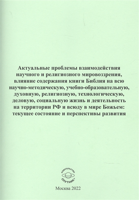

Актуальные проблемы взаимодействия научного и религиозного мировозрения