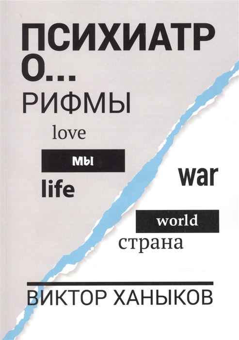 

Психиатр о разном Рифмы