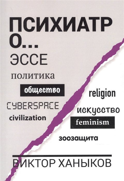 

Психиатр о разном Эссе