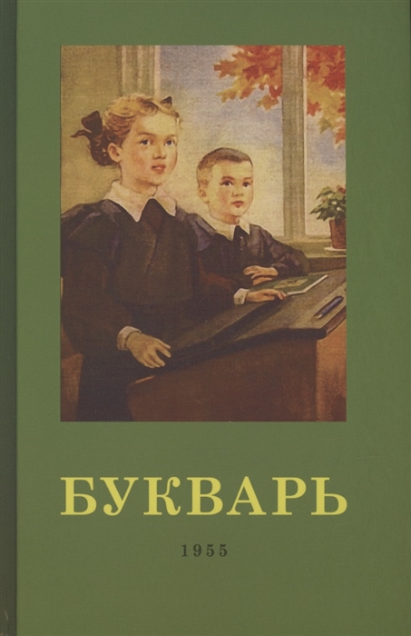 

Букварь 1955 год