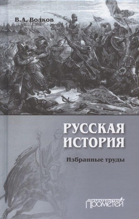 

Русская история Избранные труды