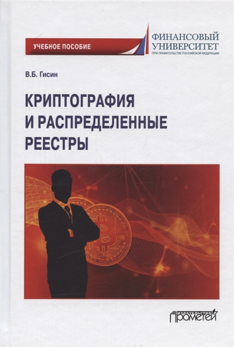 

Криптография и распределенные реестры Учебное пособие для вузов