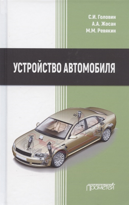 

Устройство автомобиля Учебник