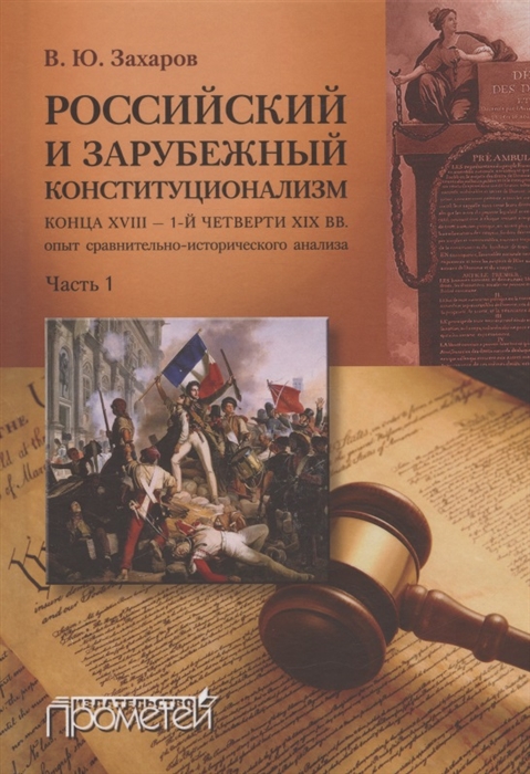 

Российский и зарубежный конституционализм конца XVIII 1-й четверти XIX вв Опыт Монография Часть 1