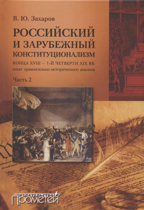 

Российский и зарубежный конституционализм конца XVIII 1-й четверти XIX вв Опыт Монография Приложения Часть 2