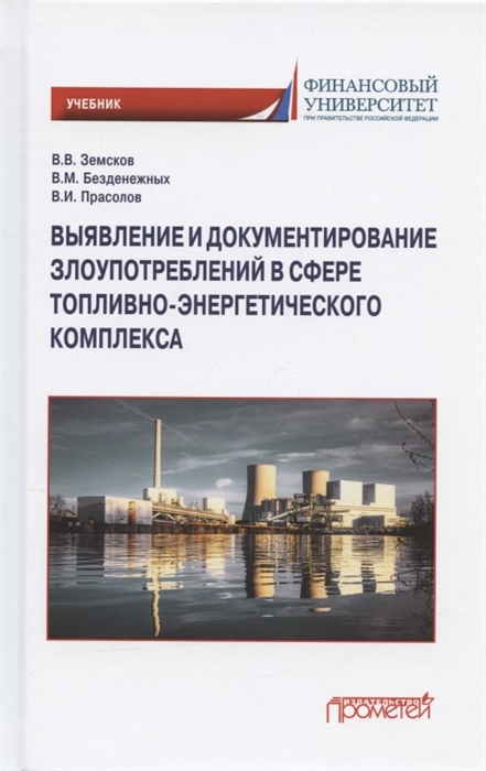 

Выявление и документирование злоупотреблений в сфере топливно-энергетического комплекса Учебник