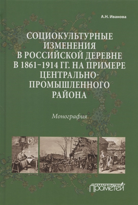 

Социокультурные изменения в российской деревне в 1861 1914 гг на примере Центрально-промышленного района Монография