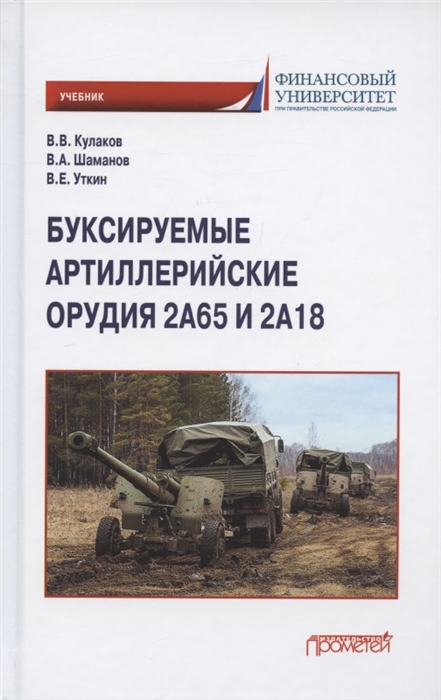 

Буксируемые артиллерийские орудия 2А65 и 2А18 Учебник