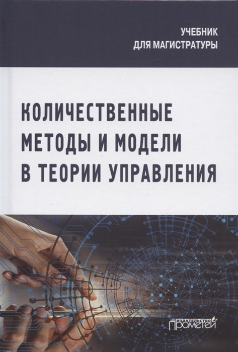 

Количественные методы и модели в теории управления Учебник для магистратуры