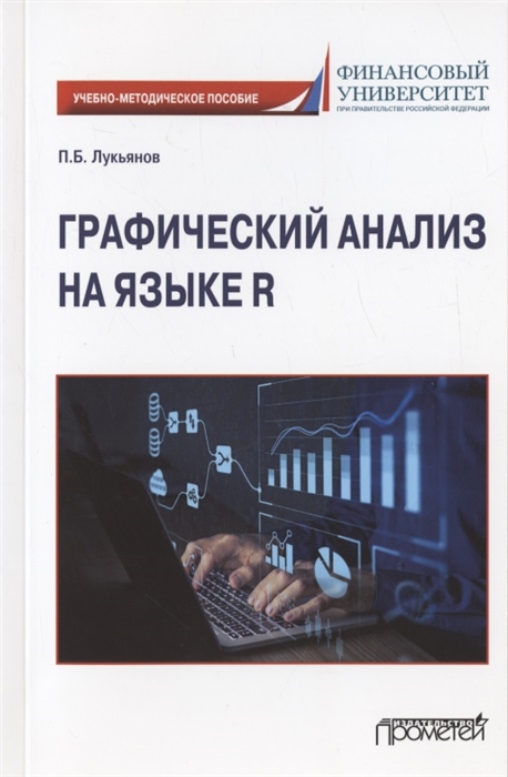 

Графический анализ на языке R Учебно-методическое пособие