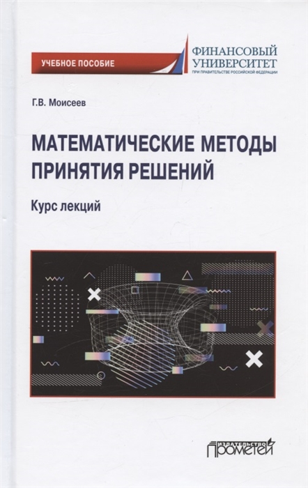 

Математические методы принятия решений Курс лекций Учебное пособие