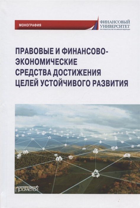 

Правовые и финансово-экономические средства достижения целей устойчивого развития Монография