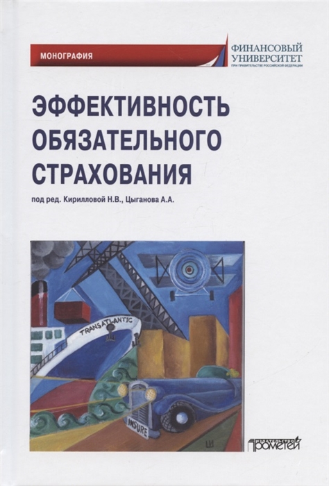 

Эффективность обязательного страхования Монография