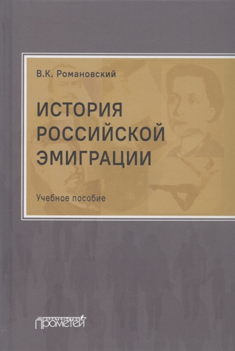 

История российской эмиграции Учебное пособие