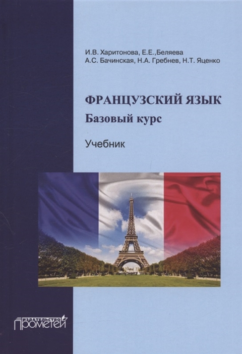 

Французский язык Базовый курс Учебник 3-е издание дополненное и переработанное