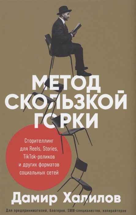 

Метод скользкой горки Сторителлинг для Reels Stories TikTok-роликов и других форматов социальных сетей