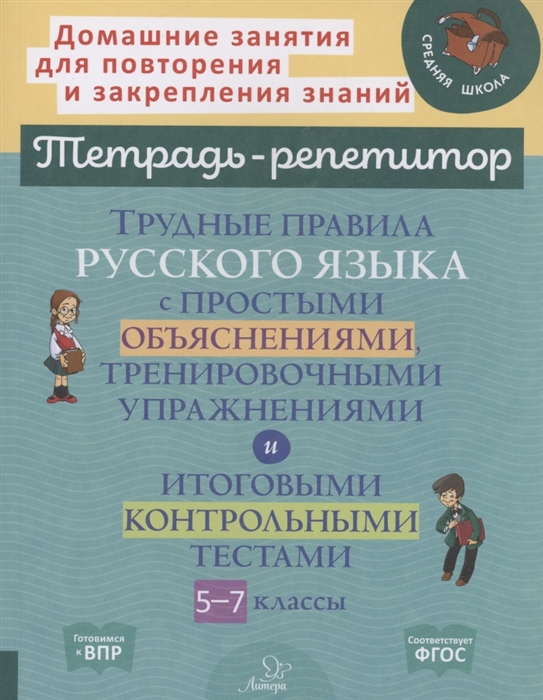 

Трудные правила русского языка с простыми объяснениями тренировочными упражнениями и итоговыми контрольными тестами 5-7 классы
