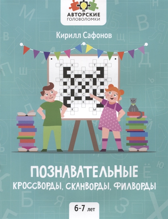 

Познавательные кроссворды сканворды филворды 6-7 лет